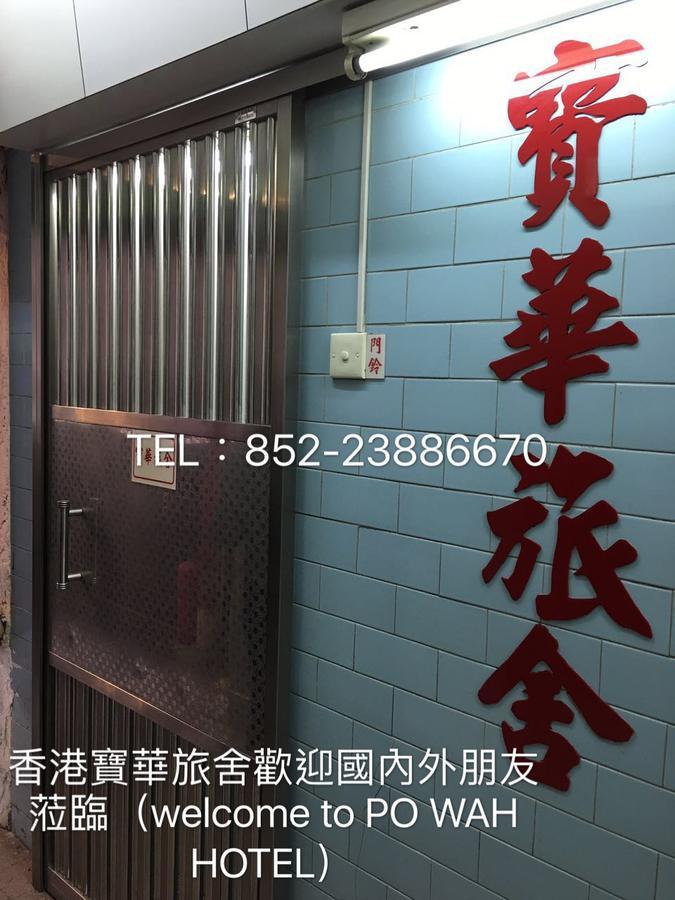 Po Wah Hotel كاولون المظهر الخارجي الصورة